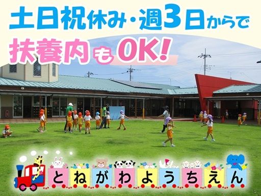 学校法人 利根川学園　認定こども園 とねがわ幼稚園