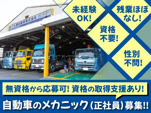 マル藤自動車株式会社