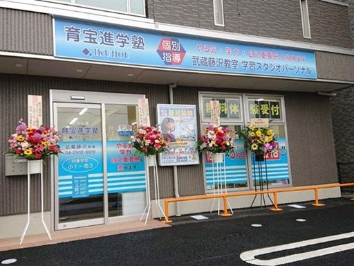 株式会社育宝進学塾　武蔵藤沢教室／新所沢教室
