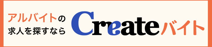 アルバイトの求人探しならCreateバイト