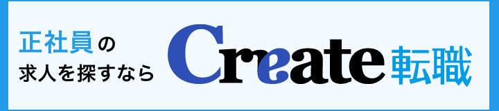 正社員の求人探しならCreate転職