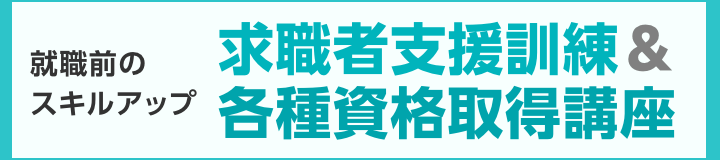 求職者支援訓練&各種資格取得講座