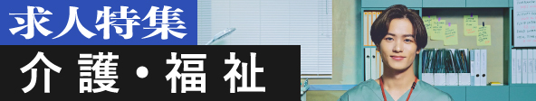 介護・福祉求人特集