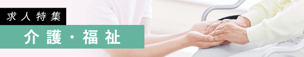 介護・福祉求人特集
