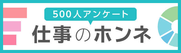 500人アンケート　みんなのホンネ